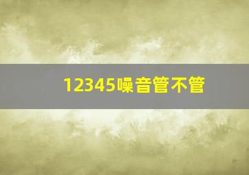 12345噪音管不管