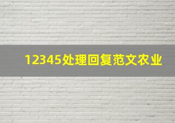 12345处理回复范文农业