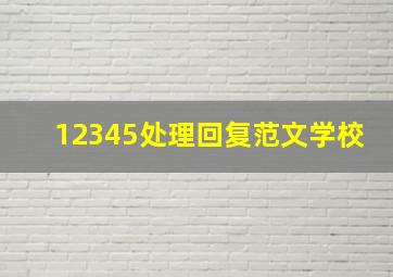 12345处理回复范文学校