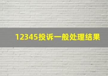 12345投诉一般处理结果