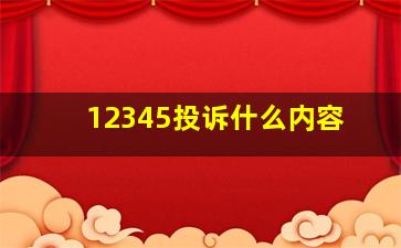 12345投诉什么内容