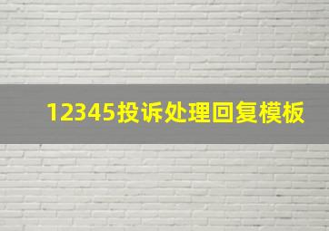 12345投诉处理回复模板