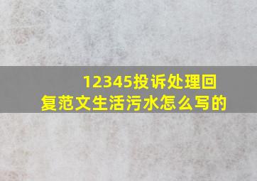 12345投诉处理回复范文生活污水怎么写的