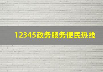 12345政务服务便民热线