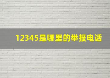 12345是哪里的举报电话