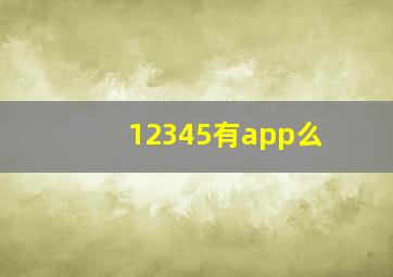 12345有app么