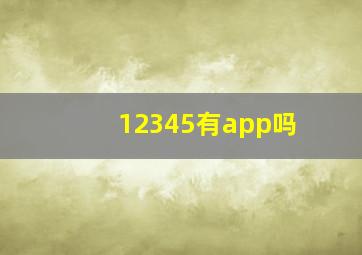 12345有app吗