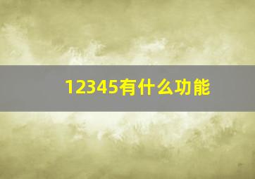 12345有什么功能