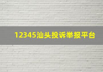 12345汕头投诉举报平台