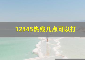 12345热线几点可以打