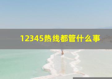 12345热线都管什么事