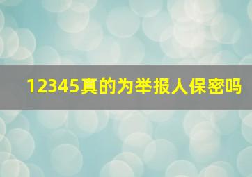 12345真的为举报人保密吗