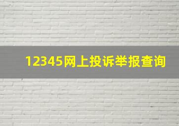 12345网上投诉举报查询