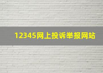 12345网上投诉举报网站