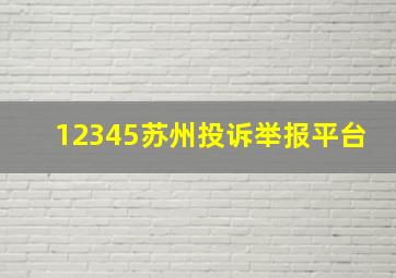 12345苏州投诉举报平台