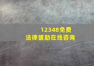 12348免费法律援助在线咨询