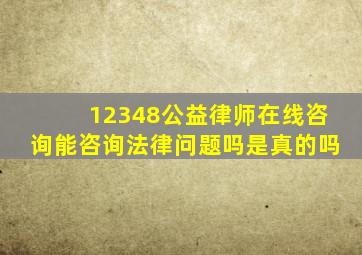 12348公益律师在线咨询能咨询法律问题吗是真的吗