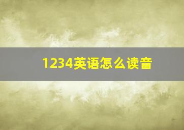 1234英语怎么读音