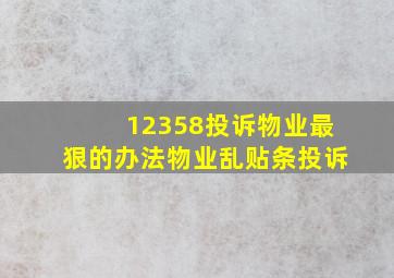 12358投诉物业最狠的办法物业乱贴条投诉