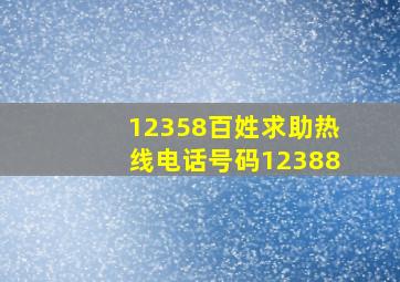 12358百姓求助热线电话号码12388