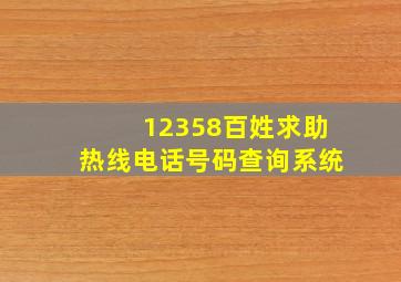 12358百姓求助热线电话号码查询系统