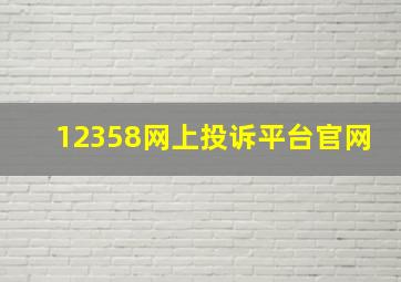 12358网上投诉平台官网