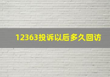 12363投诉以后多久回访