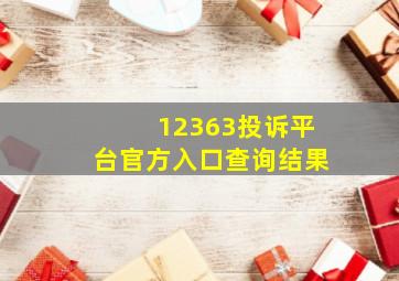 12363投诉平台官方入口查询结果