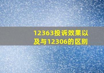 12363投诉效果以及与12306的区别