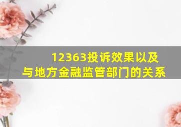 12363投诉效果以及与地方金融监管部门的关系