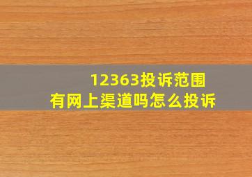 12363投诉范围有网上渠道吗怎么投诉