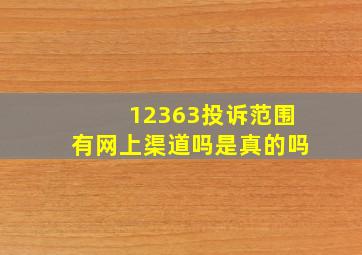 12363投诉范围有网上渠道吗是真的吗