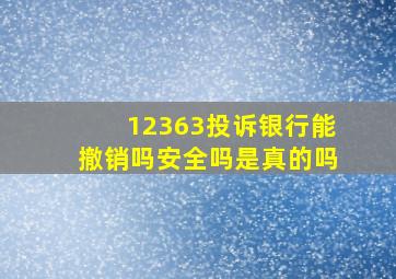 12363投诉银行能撤销吗安全吗是真的吗