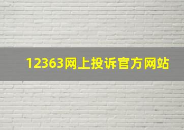 12363网上投诉官方网站