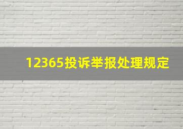 12365投诉举报处理规定