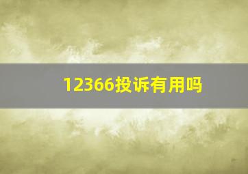 12366投诉有用吗