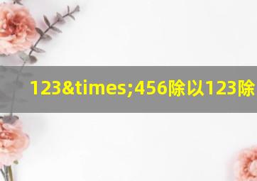 123×456除以123除以450