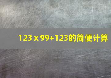 123ⅹ99+123的简便计算