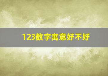 123数字寓意好不好