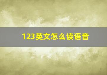 123英文怎么读语音