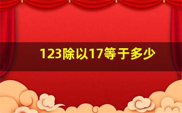 123除以17等于多少