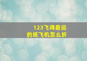 123飞得最远的纸飞机怎么折