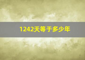 1242天等于多少年