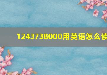 1243738000用英语怎么读