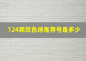 124期双色球推荐号是多少