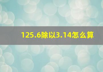 125.6除以3.14怎么算