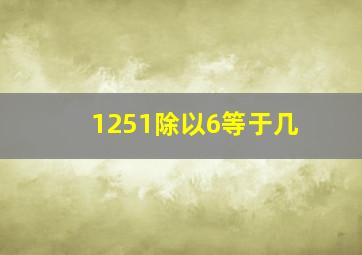 1251除以6等于几