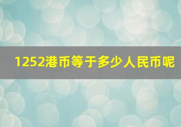 1252港币等于多少人民币呢