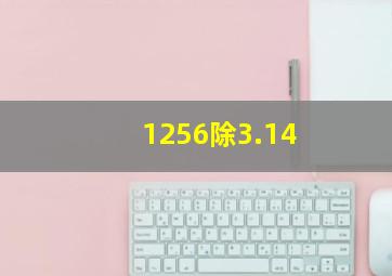 1256除3.14