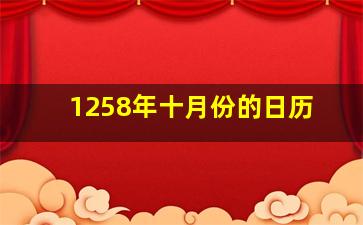 1258年十月份的日历